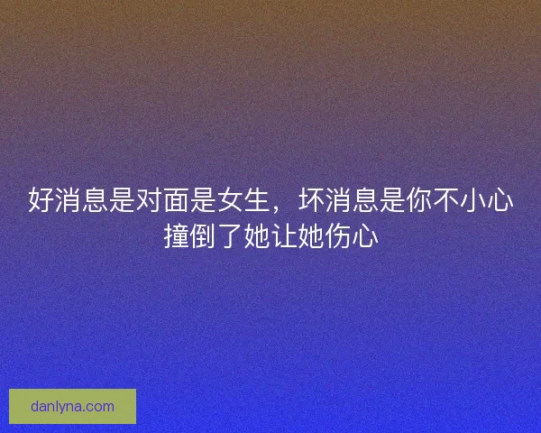 好消息是对面是女生，坏消息是你不小心撞倒了她让她伤心